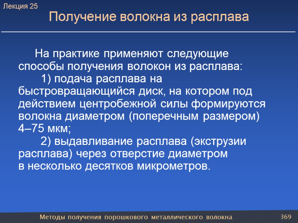 Методы получения порошкового металлического волокна 369 Получение волокна из расплава На практике применяют следующие